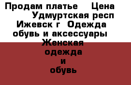 Продам платье  › Цена ­ 2 000 - Удмуртская респ., Ижевск г. Одежда, обувь и аксессуары » Женская одежда и обувь   